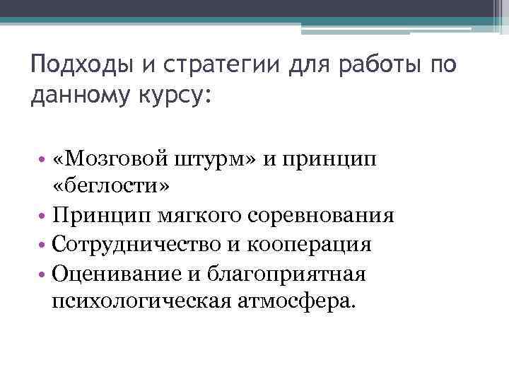 Подходы и стратегии для работы по данному курсу: • «Мозговой штурм» и принцип «беглости»