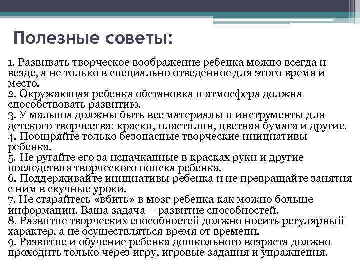 Полезные советы: 1. Развивать творческое воображение ребенка можно всегда и везде, а не только