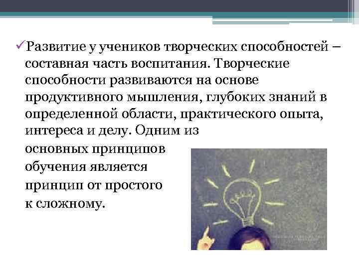 üРазвитие у учеников творческих способностей – составная часть воспитания. Творческие способности развиваются на основе