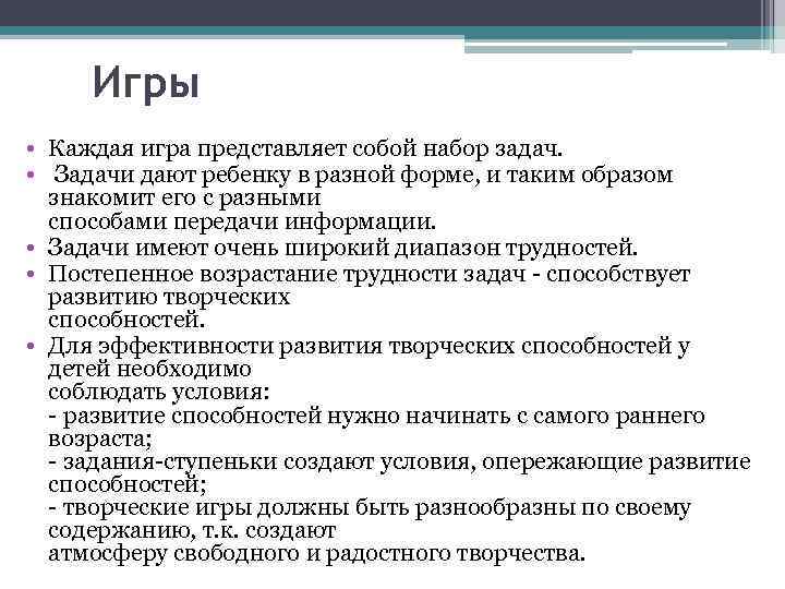 Игры • Каждая игра представляет собой набор задач. • Задачи дают ребенку в разной