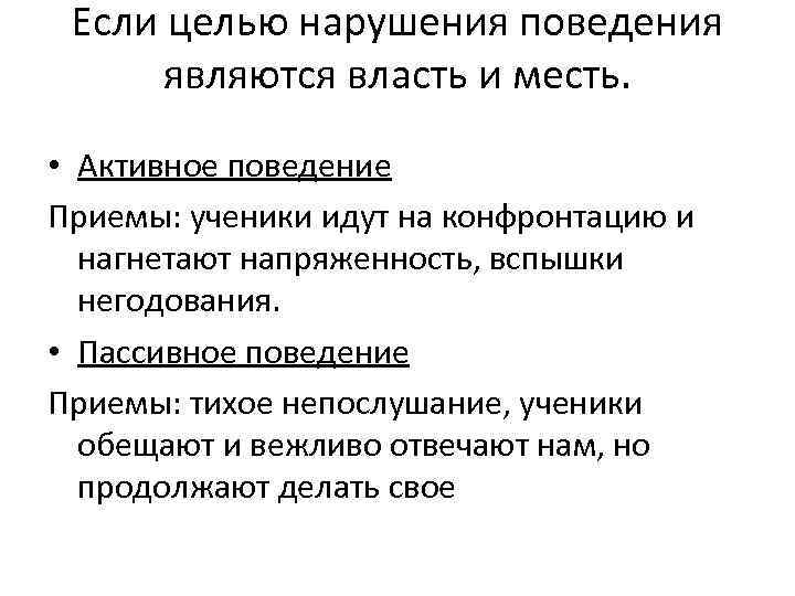 Если целью нарушения поведения являются власть и месть. • Активное поведение Приемы: ученики идут