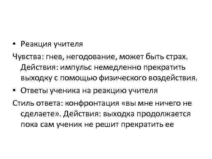  • Реакция учителя Чувства: гнев, негодование, может быть страх. Действия: импульс немедленно прекратить