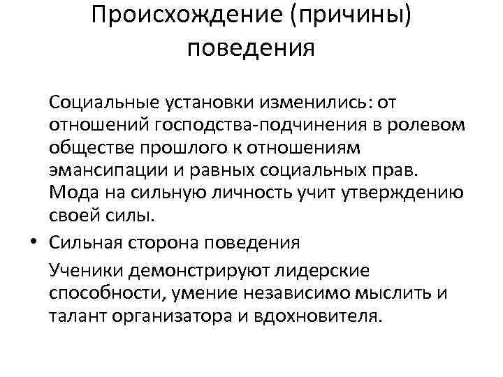 Происхождение (причины) поведения Социальные установки изменились: от отношений господства-подчинения в ролевом обществе прошлого к