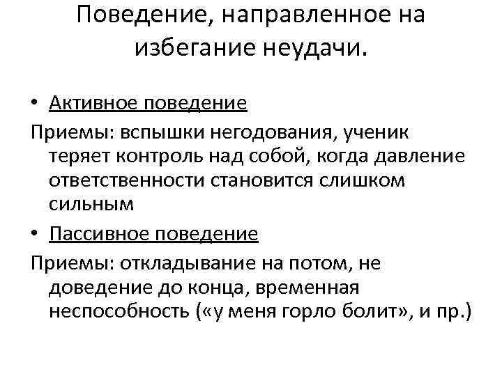 Поведение, направленное на избегание неудачи. • Активное поведение Приемы: вспышки негодования, ученик теряет контроль