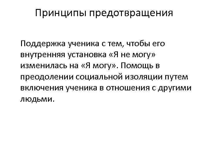 Принципы предотвращения Поддержка ученика с тем, чтобы его внутренняя установка «Я не могу» изменилась