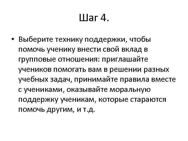 Шаг 4. • Выберите технику поддержки, чтобы помочь ученику внести свой вклад в групповые