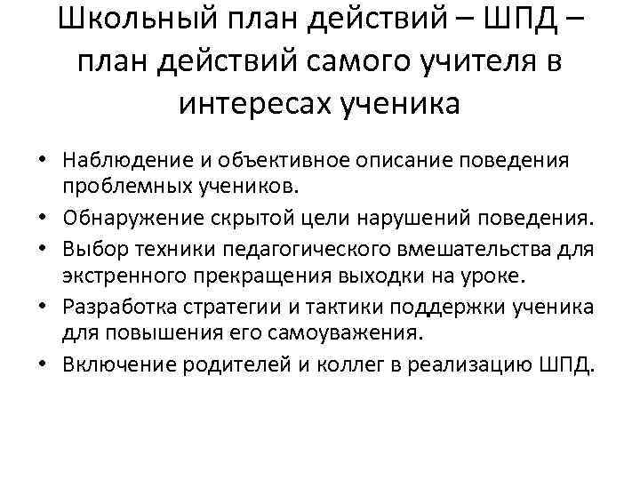 Школьный план действий – ШПД – план действий самого учителя в интересах ученика •