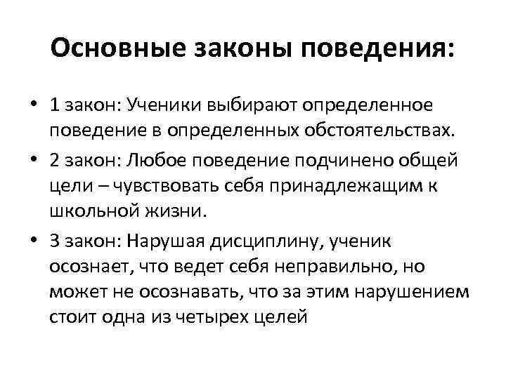 Основные законы поведения: • 1 закон: Ученики выбирают определенное поведение в определенных обстоятельствах. •