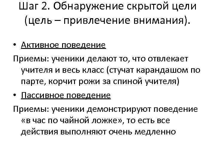 Шаг 2. Обнаружение скрытой цели (цель – привлечение внимания). • Активное поведение Приемы: ученики