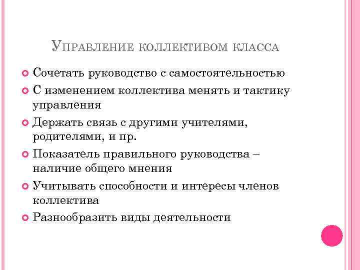 Показателем правильного руководства ученическим коллективом является