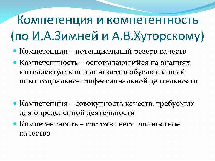 Компетенция и компетентность (по И. А. Зимней и А. В. Хуторскому) Компетенция – потенциальный