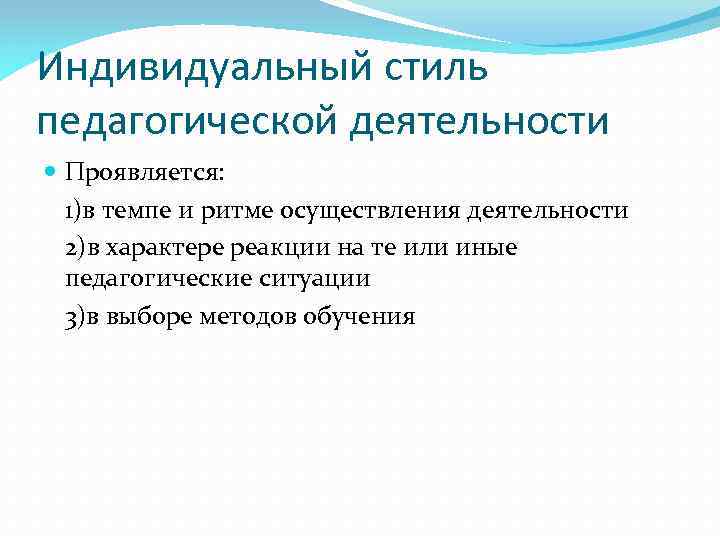 Индивидуальный стиль педагогической деятельности Проявляется: 1)в темпе и ритме осуществления деятельности 2)в характере реакции