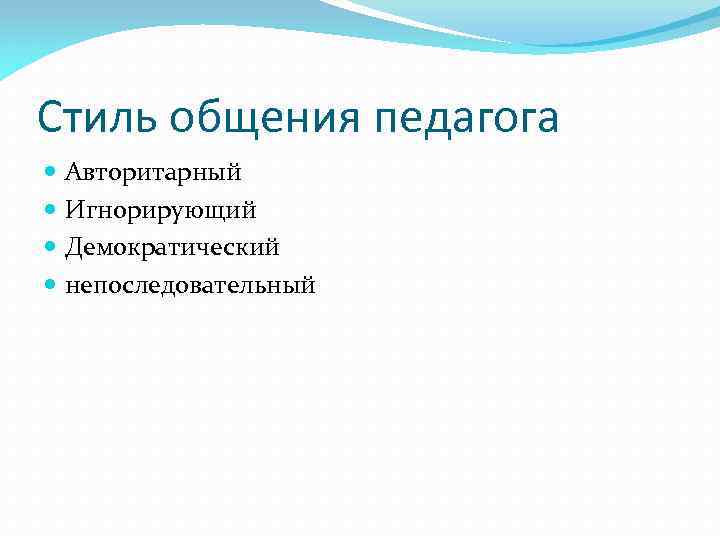 Стиль общения педагога Авторитарный Игнорирующий Демократический непоследовательный 