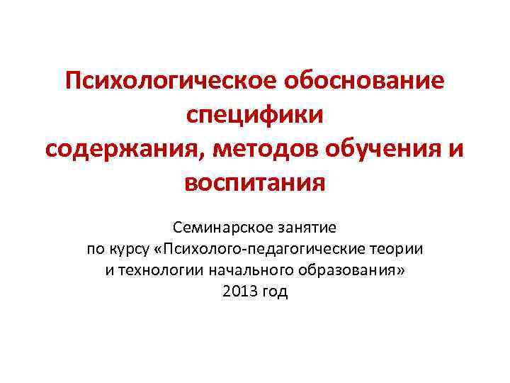 Обоснованы особенности. Психологическое обоснование. Обоснование психолого-педагогические методы:. Концепции педагогического процесса и их психологическое обоснование. Психологическое обоснование особенностей воспитания и обучения.