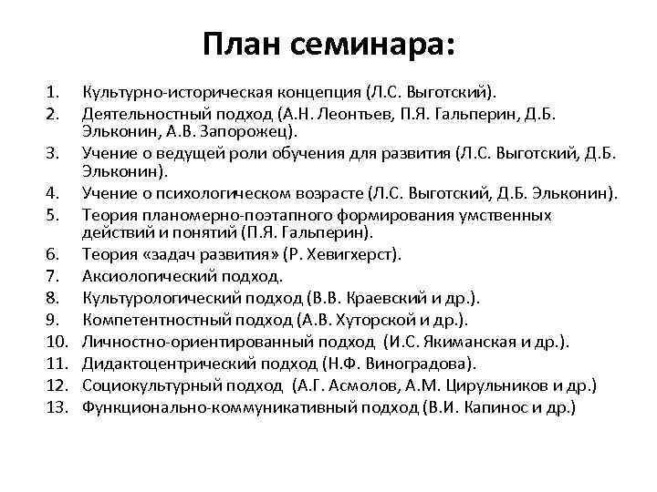 План семинара: 1. 2. 3. 4. 5. 6. 7. 8. 9. 10. 11. 12.