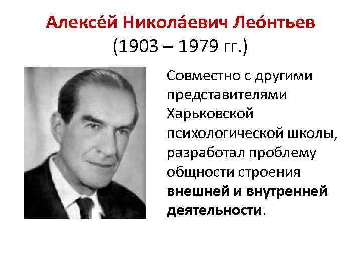 Алексе й Никола евич Лео нтьев (1903 – 1979 гг. ) Совместно с другими