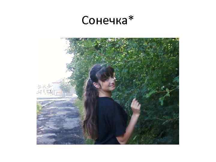 Сонечка* 