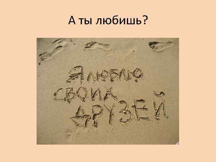 А ты любишь? 