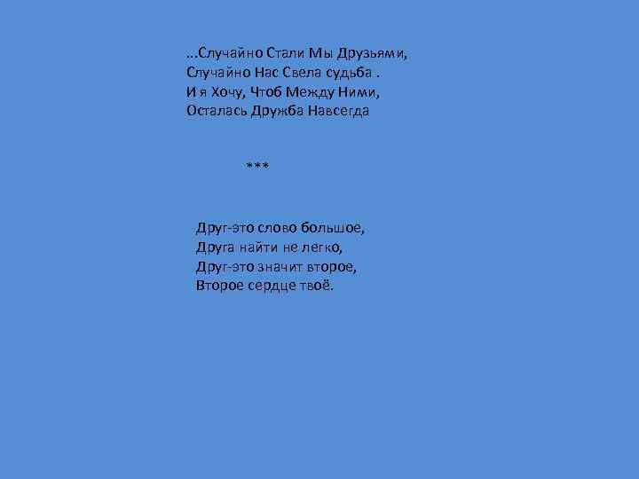 . . . Случайно Стали Мы Друзьями, Случайно Нас Свела судьба. И я Хочу,