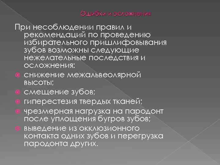 Ошибки и осложнения При несоблюдении правил и рекомендаций по проведению избирательного пришлифовывания зубов возможны