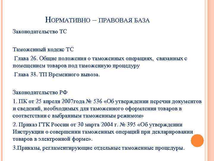 НОРМАТИВНО – ПРАВОВАЯ БАЗА Законодательство ТС Таможенный кодекс ТС -Глава 26. Общие положения о