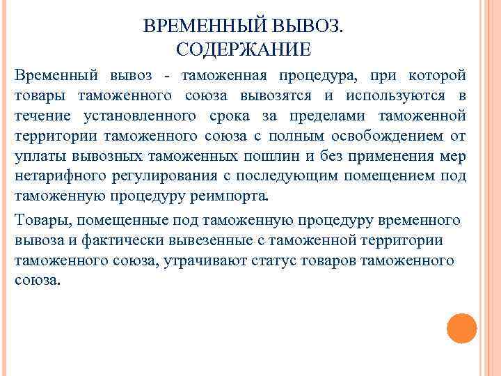 ВРЕМЕННЫЙ ВЫВОЗ. СОДЕРЖАНИЕ Временный вывоз - таможенная процедура, при которой товары таможенного союза вывозятся