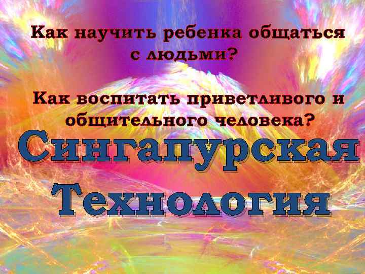 Как научить ребенка общаться с людьми? Как воспитать приветливого и общительного человека? Сингапурская Технология