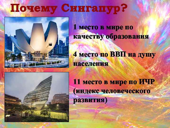 Почему Сингапур? 1 место в мире по качеству образования 4 место по ВВП на