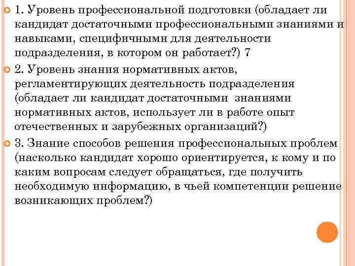 1. Уровень профессиональной подготовки (обладает ли кандидат достаточными профессиональными знаниями и навыками, специфичными для