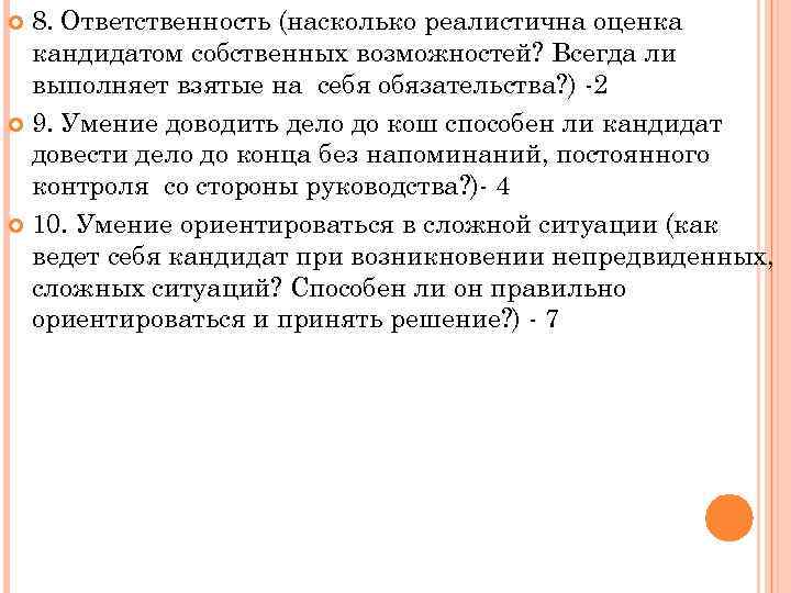 8. Ответственность (насколько реалистична оценка кандидатом собственных возможностей? Всегда ли выполняет взятые на себя