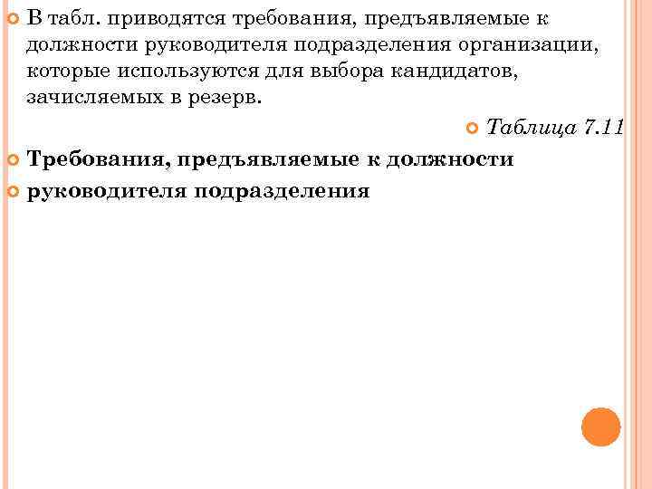 В табл. приводятся требования, предъявляемые к должности руководителя подразделения организации, которые используются для выбора