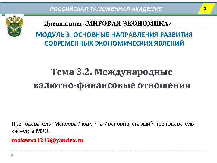 РОССИЙСКАЯ ТАМОЖЕННАЯ АКАДЕМИЯ Дисциплина «МИРОВАЯ ЭКОНОМИКА» МОДУЛЬ 3. ОСНОВНЫЕ НАПРАВЛЕНИЯ РАЗВИТИЯ СОВРЕМЕННЫХ ЭКОНОМИЧЕСКИХ ЯВЛЕНИЙ