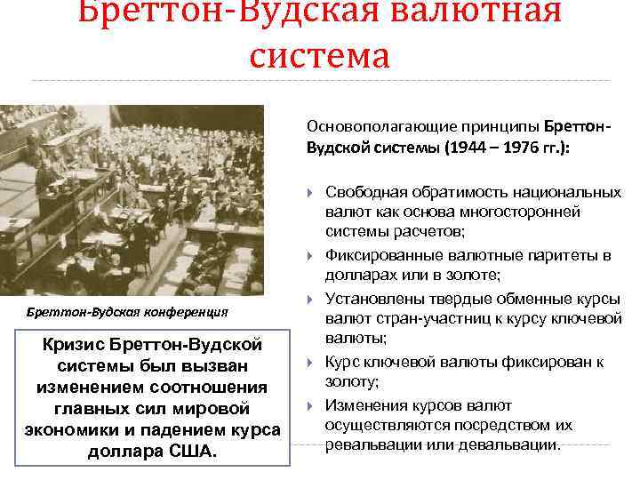 Бреттон-Вудская валютная система Основополагающие принципы Бреттон. Вудской системы (1944 – 1976 гг. ): Бреттон-Вудская