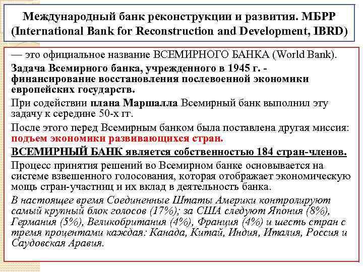 Международный банк реконструкции и развития. МБРР (International Bank for Reconstruction and Development, IBRD) —