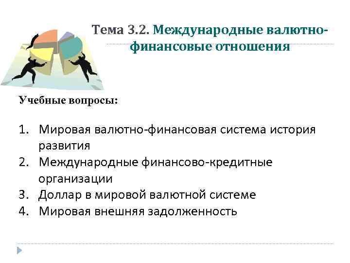 Тема 3. 2. Международные валютнофинансовые отношения Учебные вопросы: 1. Мировая валютно-финансовая система история развития