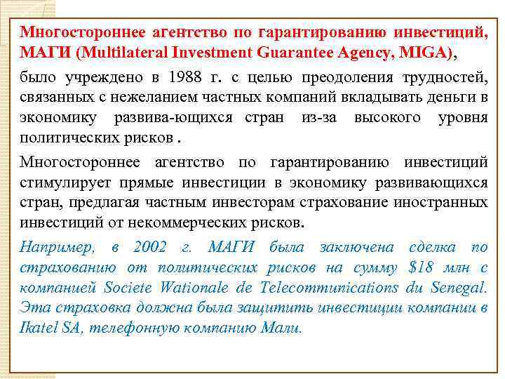 Многостороннее агентство по гарантированию инвестиций, МАГИ (Multilateral Investment Guarantee Agency, MIGA), было учреждено в