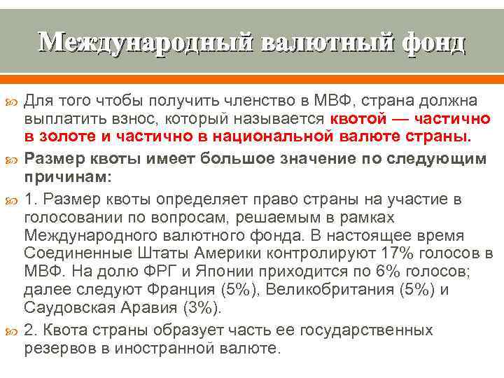 Международный валютный фонд Для того чтобы получить членство в МВФ, страна должна выплатить взнос,