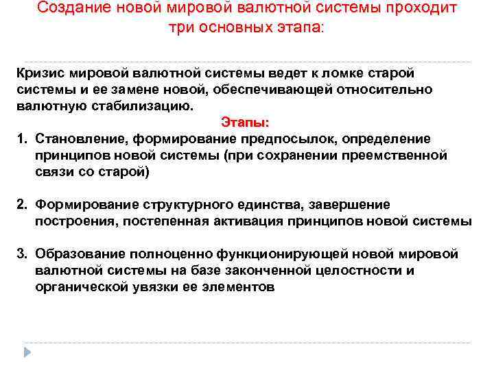 Создание новой мировой валютной системы проходит три основных этапа: Кризис мировой валютной системы ведет