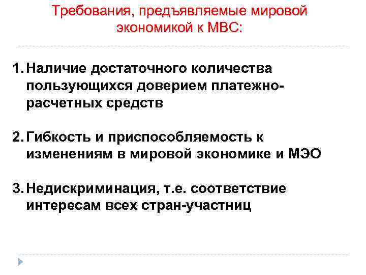 Требования, предъявляемые мировой экономикой к МВС: 1. Наличие достаточного количества пользующихся доверием платежнорасчетных средств