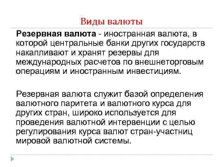 Виды валюты Резервная валюта - иностранная валюта, в которой центральные банки других государств накапливают