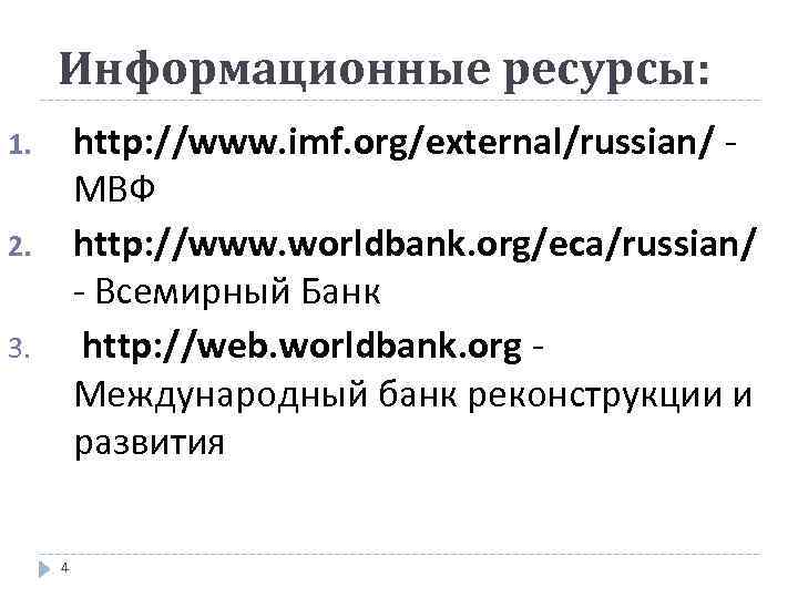 Информационные ресурсы: http: //www. imf. org/external/russian/ - МВФ http: //www. worldbank. org/eca/russian/ - Всемирный