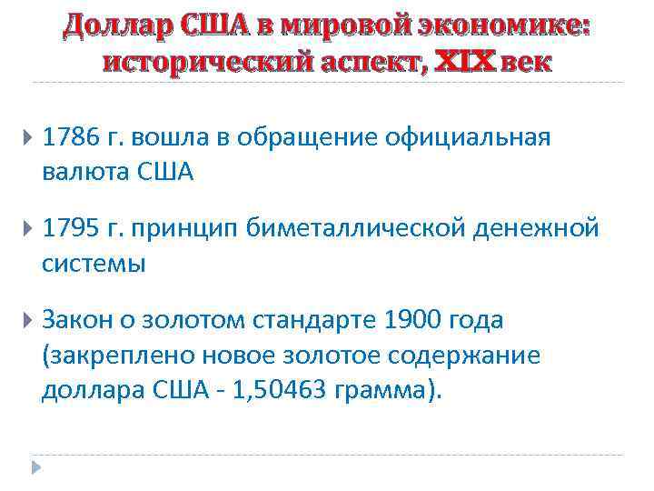 Доллар США в мировой экономике: исторический аспект, XIX век 1786 г. вошла в обращение