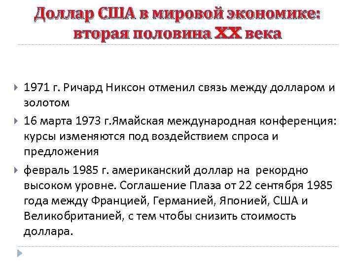 Доллар США в мировой экономике: вторая половина XX века 1971 г. Ричард Никсон отменил