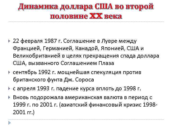 Динамика доллара США во второй половине XX века 22 февраля 1987 г. Соглашение в