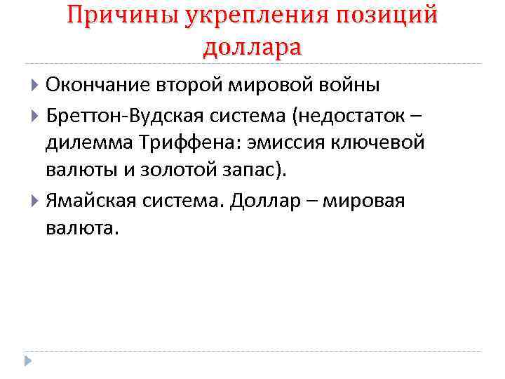 Причины укрепления позиций доллара Окончание второй мировой войны Бреттон-Вудская система (недостаток – дилемма Триффена: