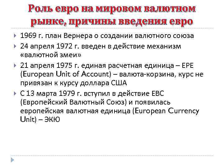 Роль евро на мировом валютном рынке, причины введения евро 1969 г. план Вернера о