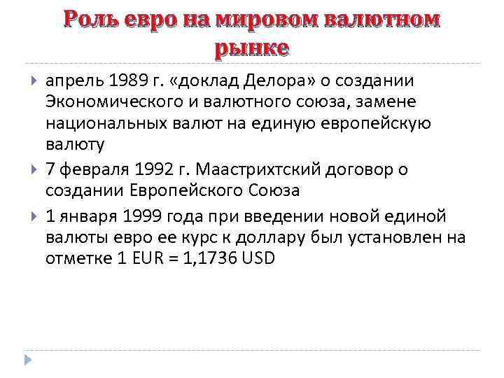 Роль евро на мировом валютном рынке апрель 1989 г. «доклад Делора» о создании Экономического