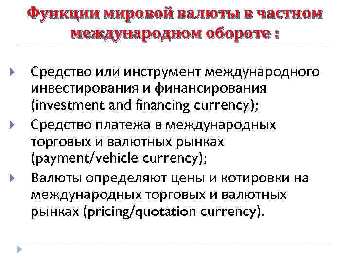 Функции мировой валюты в частном международном обороте : Средство или инструмент международного инвестирования и