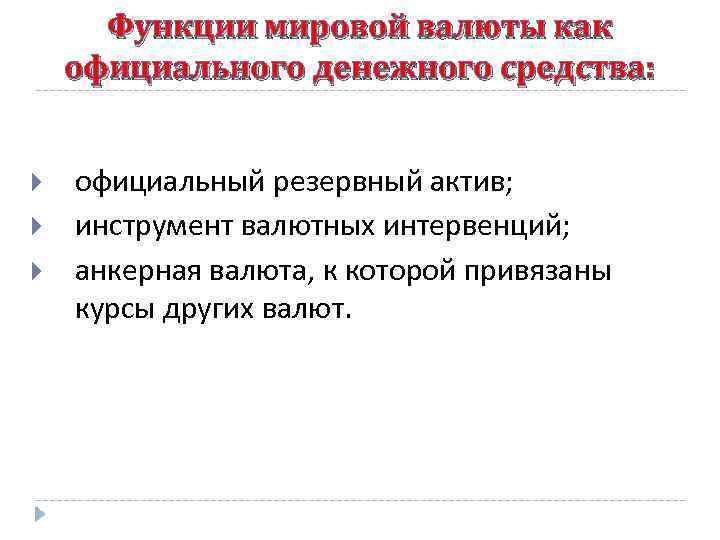 Функции мировой валюты как официального денежного средства: официальный резервный актив; инструмент валютных интервенций; анкерная