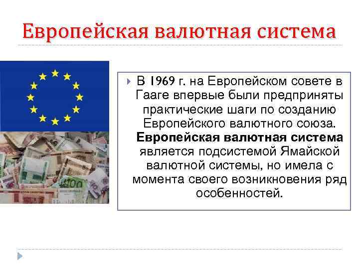 Европейская валютная система В 1969 г. на Европейском совете в Гааге впервые были предприняты